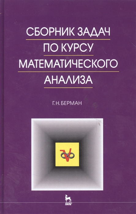 

Сборник задач по курсу мат. анализа