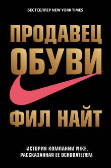 

Продавец обуви. История компании Nike, рассказанная ее основателем - Фил Найт