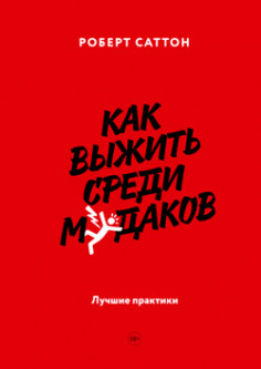

Как выжить среди мудаков. Лучшие практики - Роберт Саттон