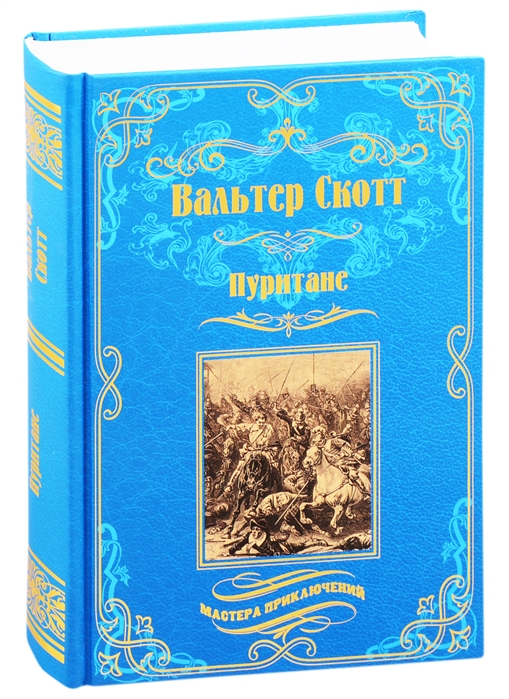 

Пуритане (4315656)