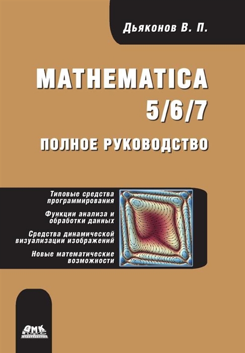 

Mathematica 5/6/7. Полное руководство (1772625)