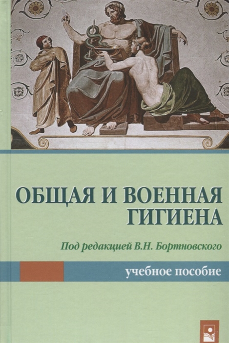 

Общая и военная гигиена (1808848)