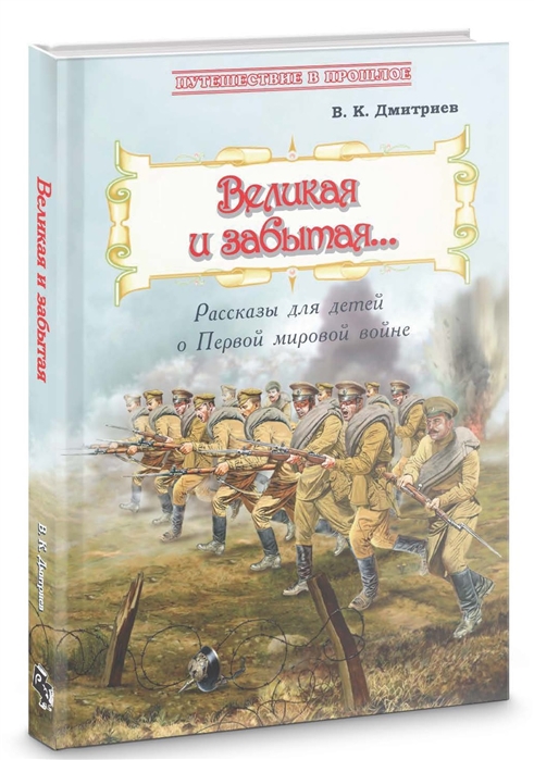 

Великая и забытая. Рассказы для детей о Первой мировой войне