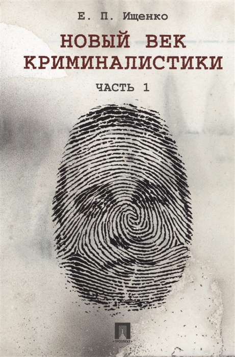 

Новый век криминалистики. Часть 1 (1797063)