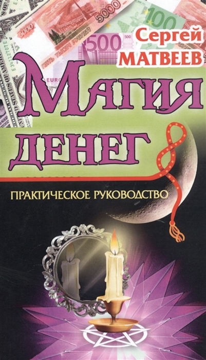 

Магия денег (2140521)