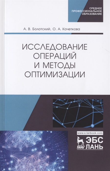 

Исследование операций и методы оптимизации. Учебное пособие (4217712)