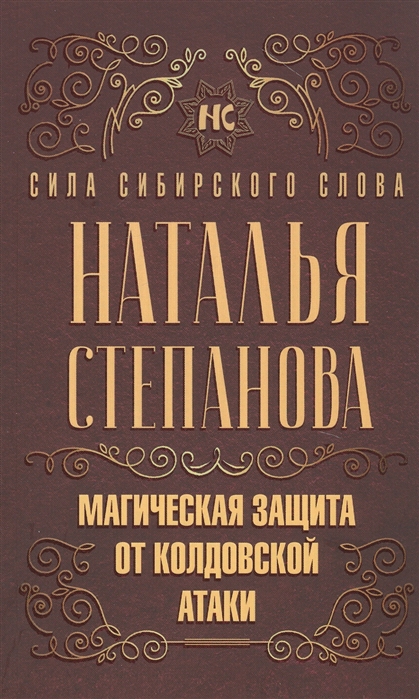 

Магическая защита от колдовской атаки