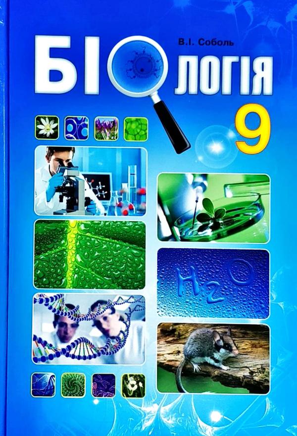 

Підручник Біологія 9 клас - Соболь
