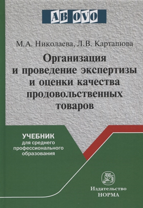 

Организация и проведение экспертизы оценки качества товаров. Продовольственные товары. Учебник