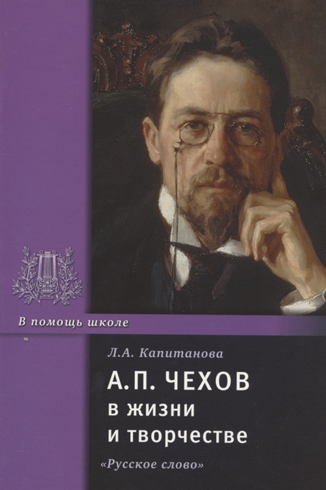

Чехов А.П. в жизни и творчестве (4184948)