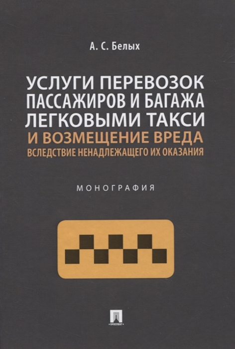 

Услуги перевозок пассажиров и багажа легковыми такси и возмещение вреда вследствие ненадлежащего их оказания. Монография (4324211)