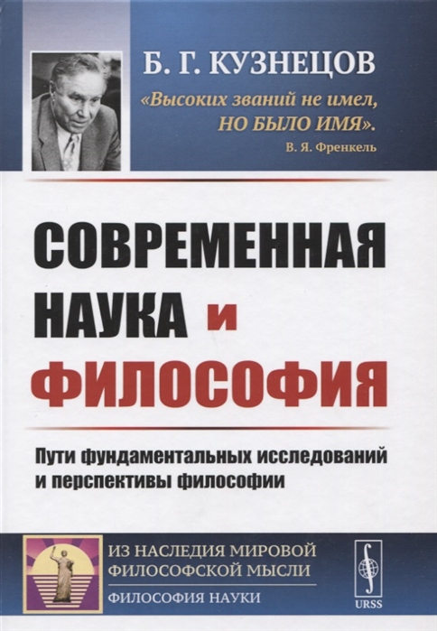 

Современная наука и философия: Пути фундаментальных исследований и перспективы философии