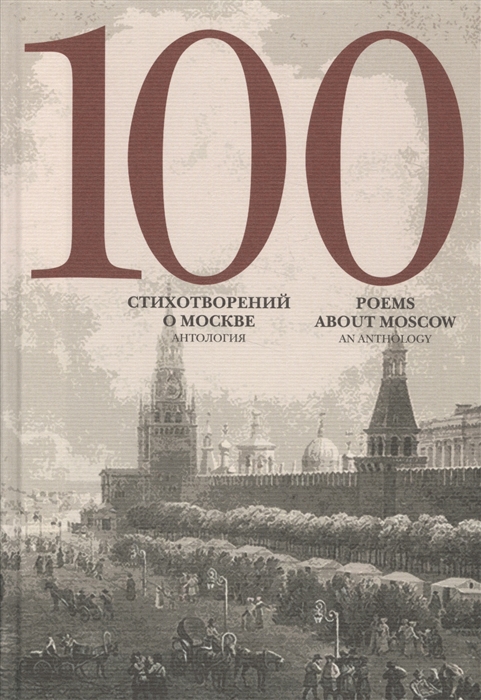 

100 стихотворений о Москве. Антология (1615503)