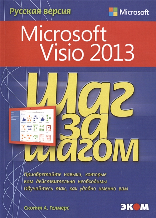 

Microsoft Visio 2013. Шаг за шагом (734372)