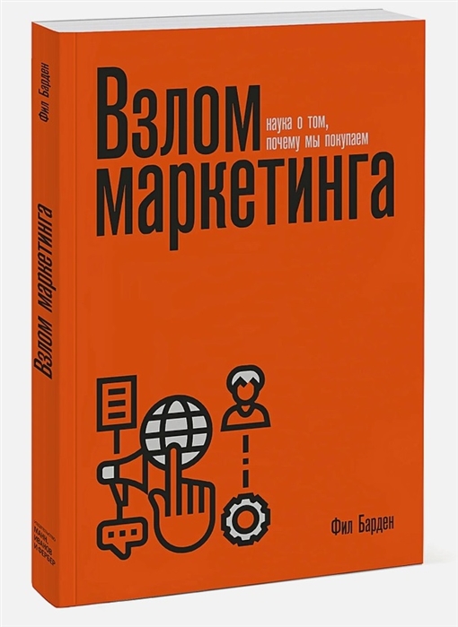 

Взлом маркетинга. Наука о том, почему мы покупаем (4329413)