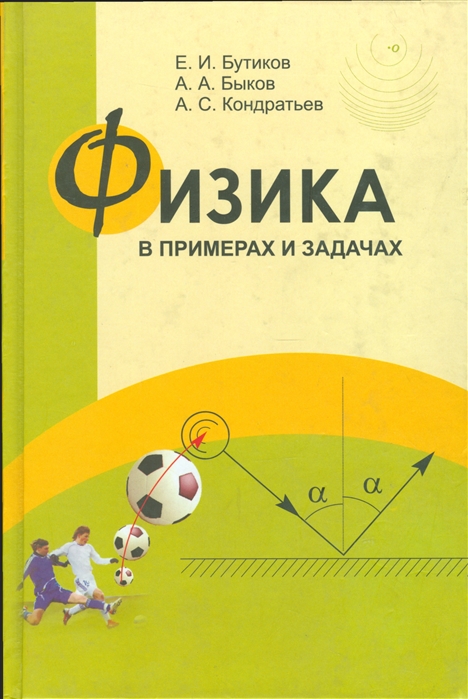 

Физика в примерах и задачах (4039192)