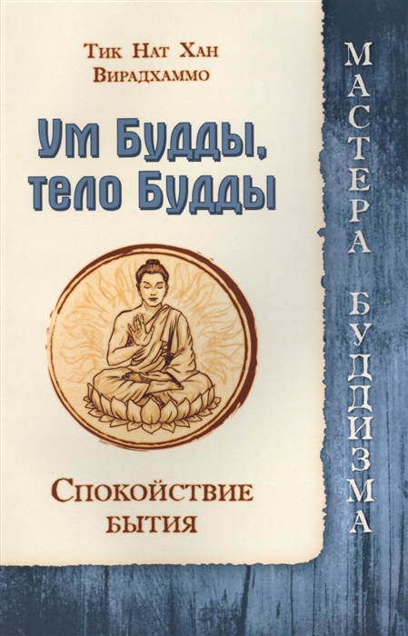 

Ум Будды, тело Будды. Спокойствие бытия (998956)