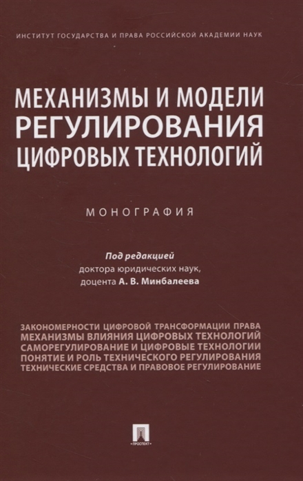 

Механизмы и модели регулирования цифровых технологий. Монография (4314779)
