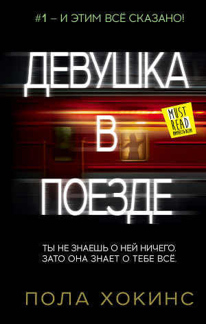 

Девушка в поезде - Пола Хокинс