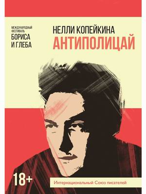 

Антиполицай