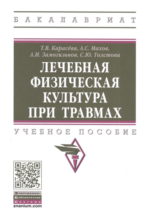 

Лечебная физическая культура при травмах: Учебное пособие