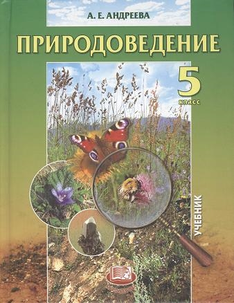

Природоведение. 5 класс. Учебник для общеобразовательных учреждений (506504)