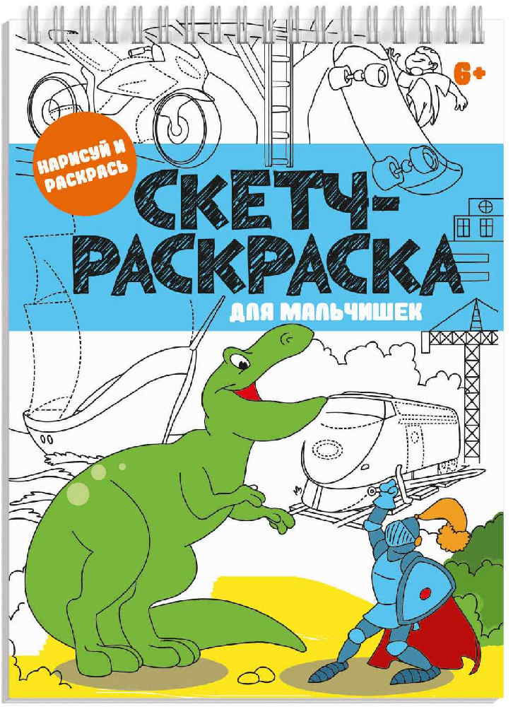

Книжка-раскраскаСкетч-раскраска, для мальчишек, 32 листа