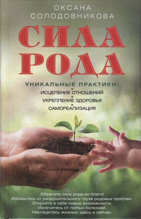 

Сила рода. Уникальные практики: исцеление отношений, укрепление здоровья, самореализация (4306795)