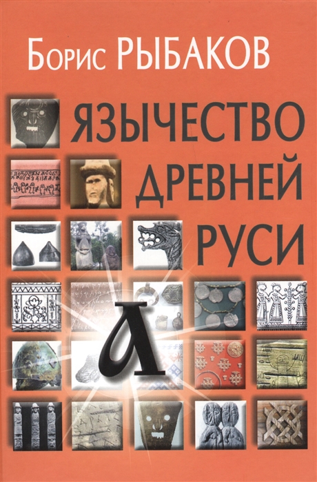 

Язычество древней Руси (1797722)