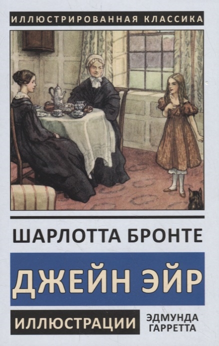 

Джейн Эйр (4150341)