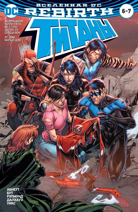 

Вселенная DC. Rebirth. Титаны 6-7 / Красный Колпак и Изгои 3