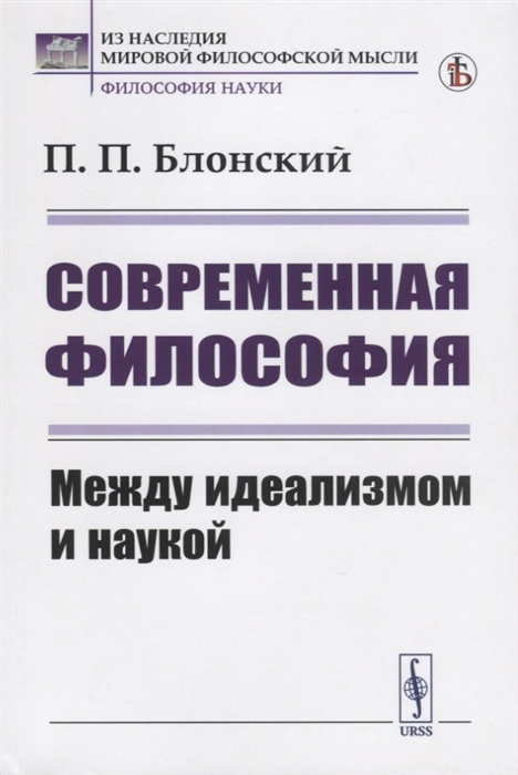 

Современная философия. Между идеализмом и наукой (4208413)