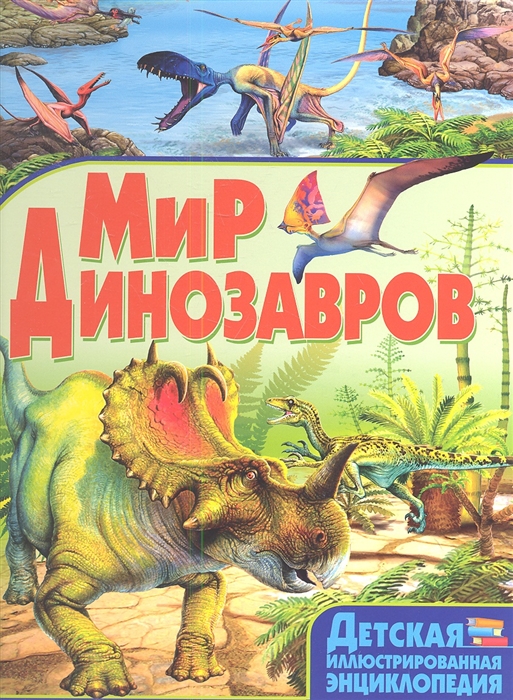

Детская иллюстрированная энциклопедия. Мир динозавров (887169)