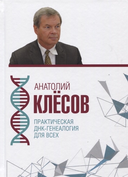 

Практическая ДНК-генеалогия для всех (4150149)