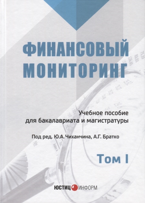 

Финансовый мониторинг. Учебное пособие для бакалавриата и магистратуры. Том 1