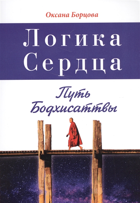 

Логика Сердца. Путь Бодхисаттвы
