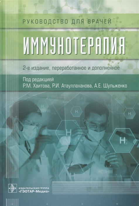 

Иммунотерапия (4149974)