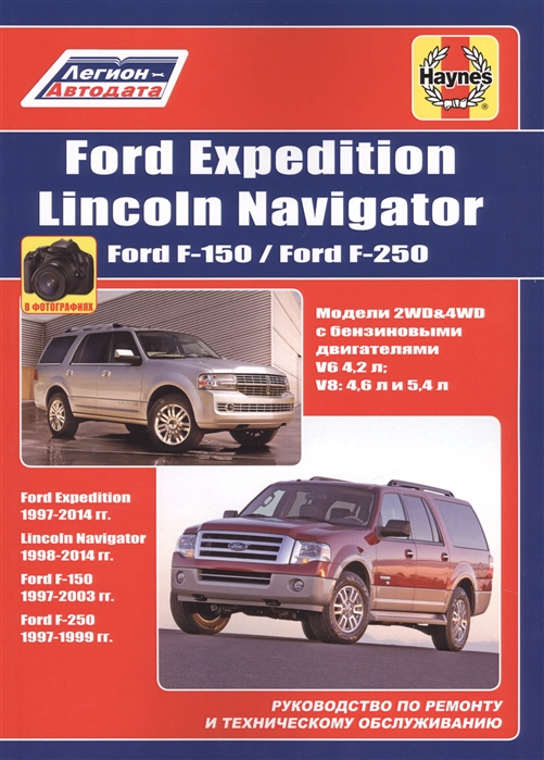 

FORD Expedition 1997-14, Lincoln Navigator 1998-14, Ford F-150/F-250 1997-03 с бензин. Руководство по ремонту и эксплуатации автомобиля