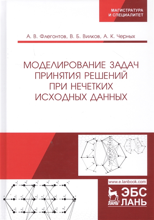 

Моделирование задач принятия решений при нечетких исходных данных