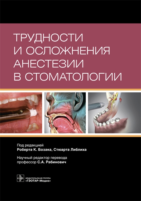 

Трудности и осложнения анестезии в стоматологии