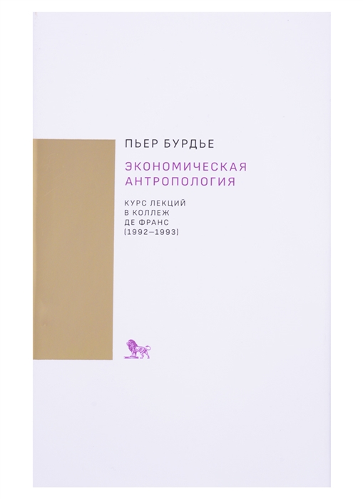 

Экономическая антропология. Курс лекций в Коллеж де Франс