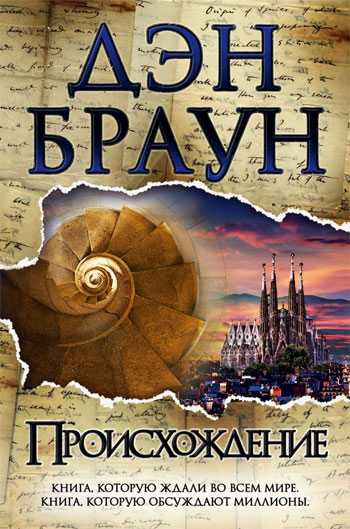 

Происхождение - Дэн Браун (Полная версия)