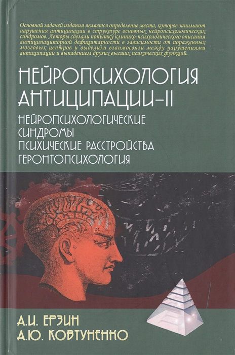 

Нейропсихология антиципации-II. Монография