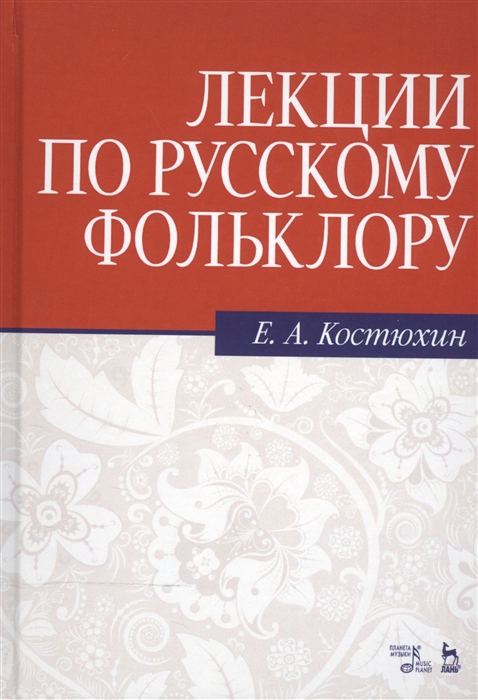 

Лекции по русскому фольклору. Учебное пособие (4290974)