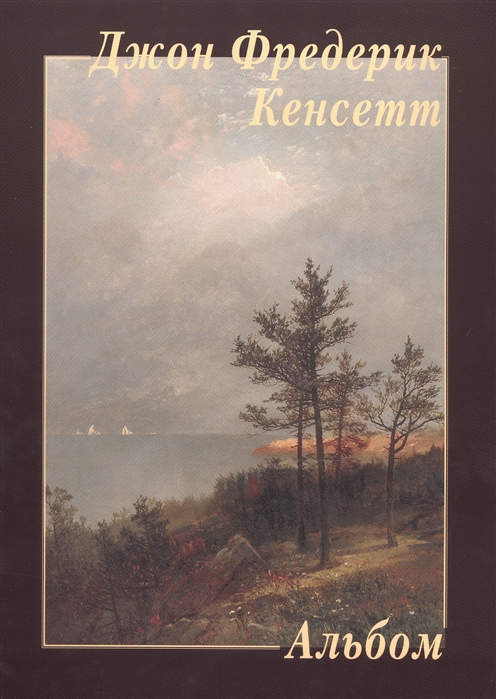 

Джон Фредерик Кенсетт. Альбом