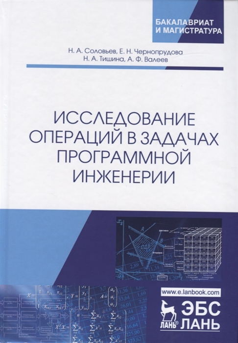 

Исследование операций в задачах программной инженерии