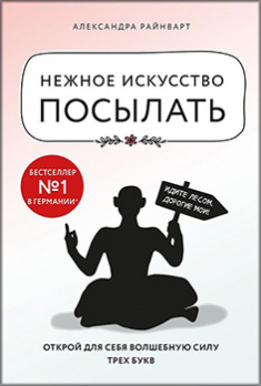 

Нежное искусство посылать. Открой для себя волшебную силу трех букв - Райнварт Александра
