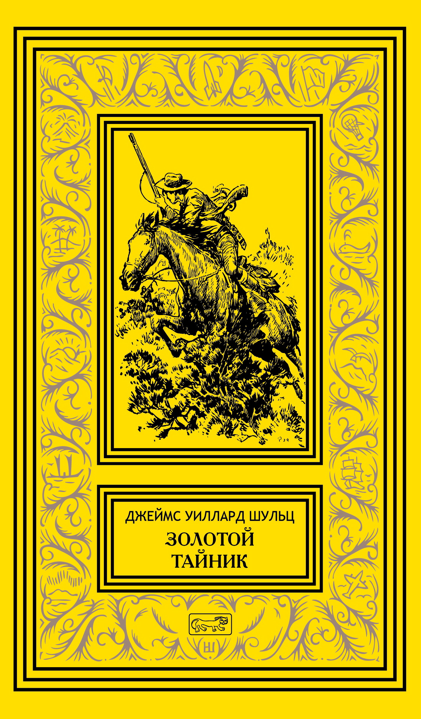 

Собрание сочинений. Том 1: Золотой тайник