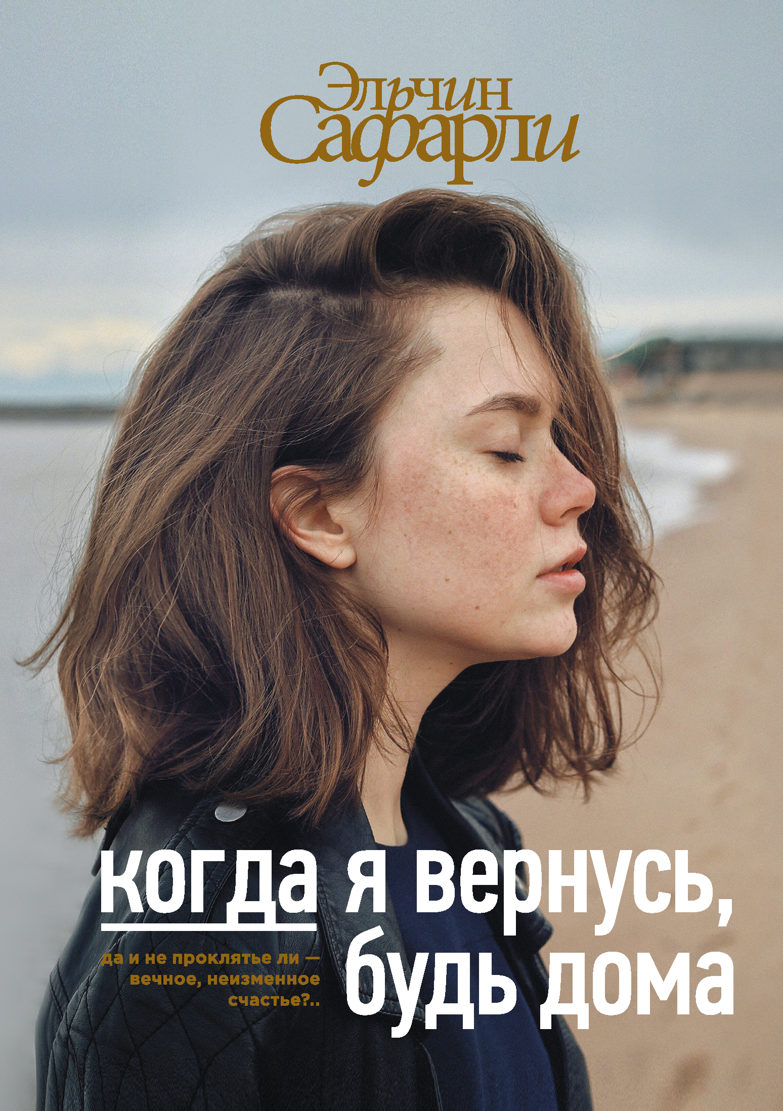

Когда я вернусь, будь дома - Эльчин Сафарли (Полная версия)