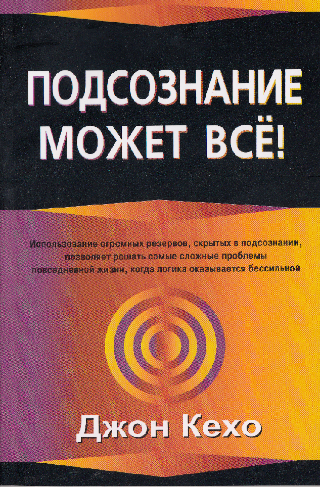 

Подсознание может все - Джон Кехо (Полная версия)